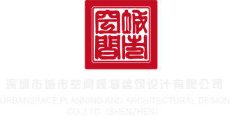 俺去操逼深圳市城市空间规划建筑设计有限公司